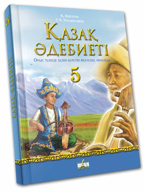 Учебник казахского языка. Казахский учебник. Казахская литература учебник. Учебник казахской литературы 6 класс. Учебник казахской литературы 5 класс.