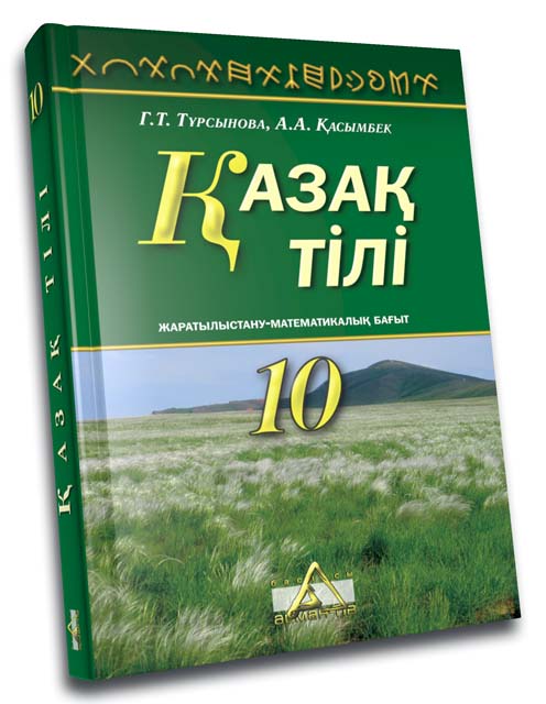 Казахский язык 5 класс. Учебник казахского языка. Книги на казахском языке. Казахский язык самоучитель. Учебник по казахскому языку.